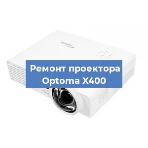 Замена системной платы на проекторе Optoma X400 в Тюмени